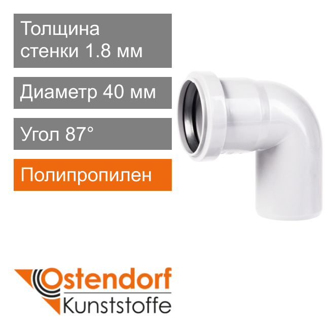 Угол для внутренней канализации белый 40 x 87° Ostendorf HT (арт. 559390)