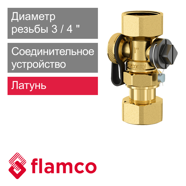 Соединительное устройство 3/4" Flamco FlexControl (арт. 28920)