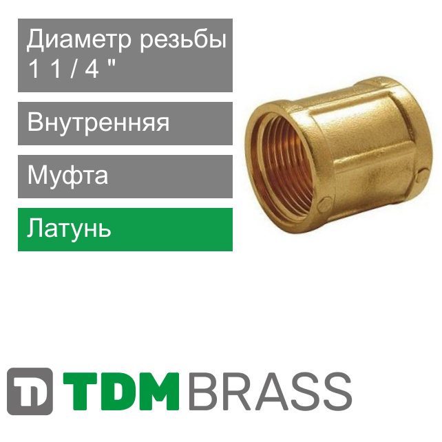 Муфта с внутренней резьбой 1 1/4" TDM Brass (арт. 220 P4)