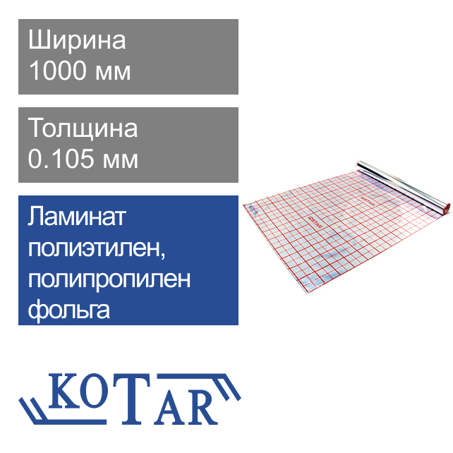Пленка фольгированная для теплого пола IZOTAR с разметкой 0.105 мм, Kotar (50 м)