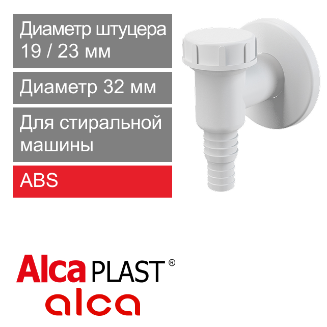 Сифон (клапан) для стиральной машины Alcaplast APS2 (арт. 8594045933703)