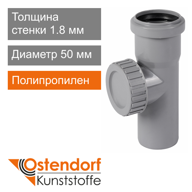 Ревизия для внутренней канализации 50 мм Ostendorf HT (арт. 112600)