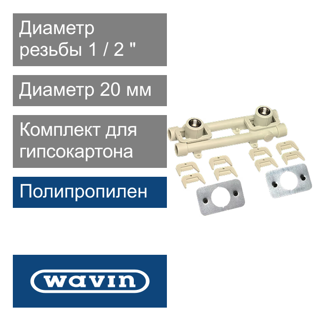 Универсальный настенный комплект для гипсокартонa полипропиленовый 20 x 1/2" Wavin Ekoplastik (арт. SNKK020SXX)