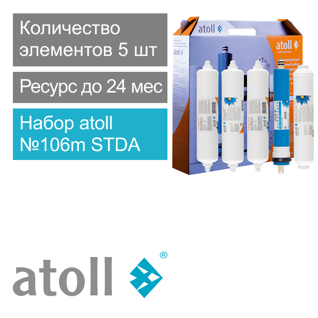 Набор фильтрующих элементов atoll №106m STDA (для А-560Еm SailBoat, А-550m SailBoat) (арт. ATECRT099)