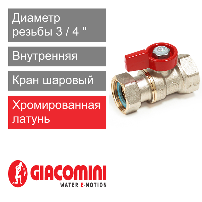 Кран шаровый 3/4" ВР-ВР, с накидной гайкой для котлов и счетчиков Giacomini R251P-1 (арт. R251PX014)