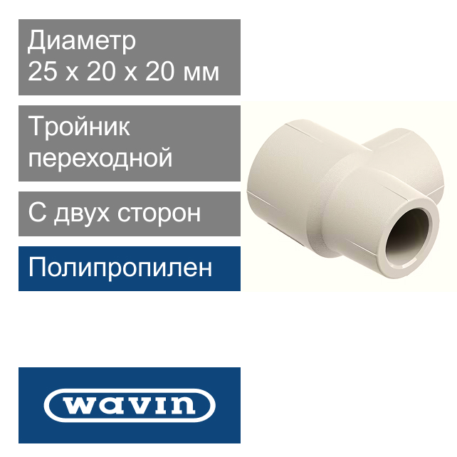 Tройник переходной с двух сторон полипропиленовый 25 x 20 x 20 мм Wavin Ekoplastik (арт. STKR0252020)