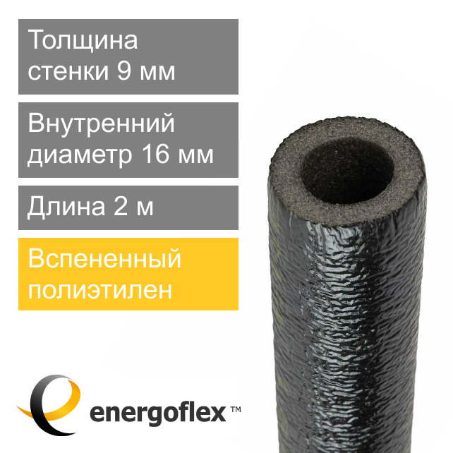 Утеплитель чёрный для труб 16 х 9 мм Energoflex Super Protect Black (арт. EFXT016092SUPRBK-284)