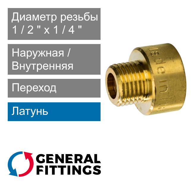 Переход латунный 1/2" ВР x 1/4" НР General Fittings 2600.45 (арт. 260045R040200A)
