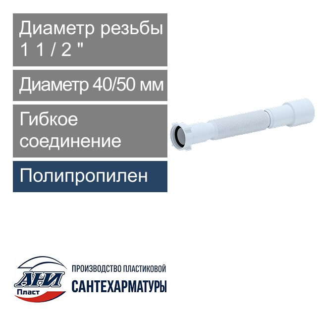Гибкое соединение 1 1/2" х 40/50 мм L-366-776 мм АНИ Пласт (арт. К106)