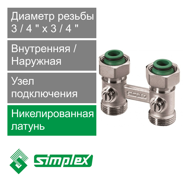 Узел прямой для нижнего подключения радиаторов 3/4" x 3/4" Simplex Standard line (арт. F10015)