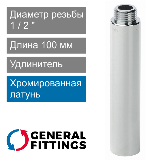Удлинитель хромированный 1/2" 100 мм General Fittings 2600.D8.B (арт. 2600D8B04B000A)
