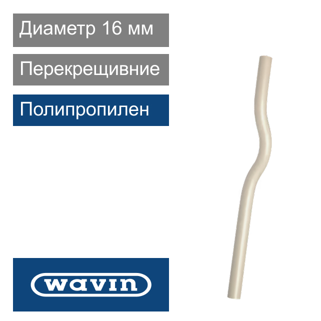 Перекрещивание полипропиленовое 16 мм Wavin Ekoplastik (арт. SKR016P20X)