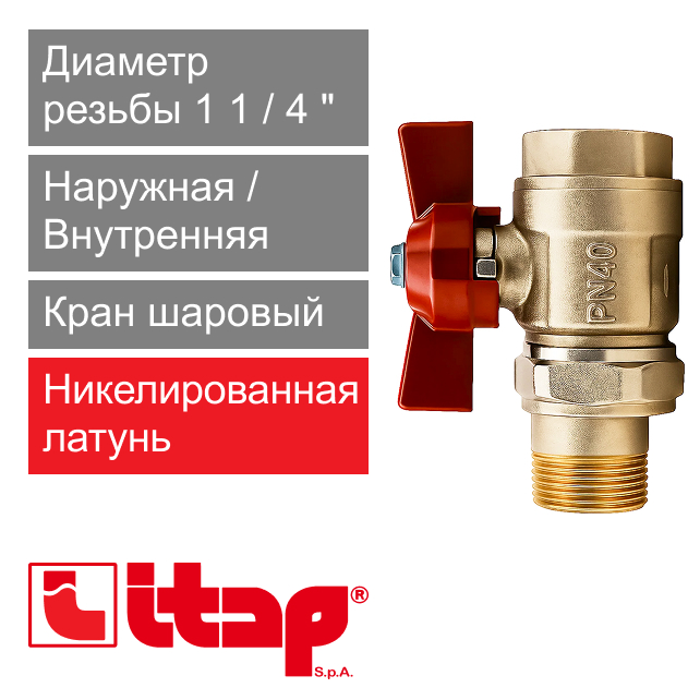 Кран шаровый с американкой полнопроходной 1 1/4" НР-ВР Itap 098 (арт. 0980114)