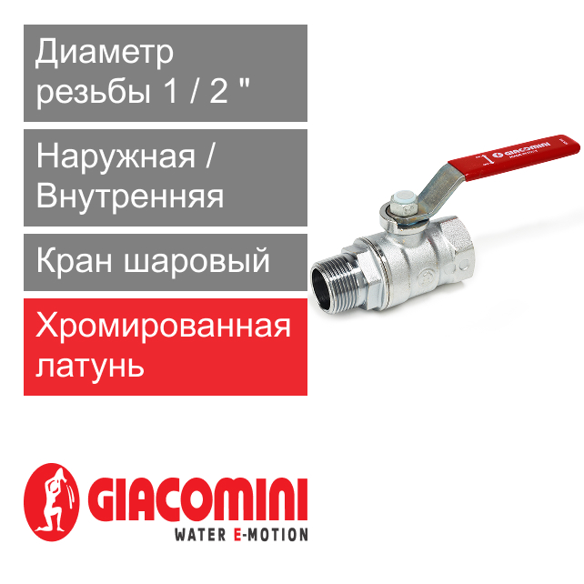 Кран шаровый 1/2" ВР-НР Giacomini R254DL (арт. R254LX003)