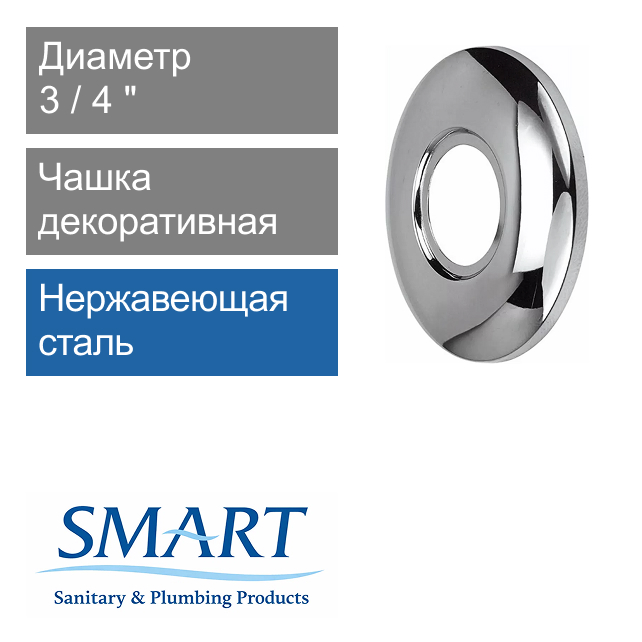 Чашка декоративная (отражатель) хромированная 3/4" SMART (арт. SMT901ST05)