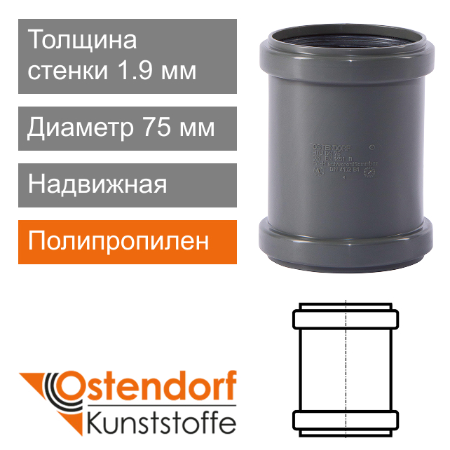 Муфта надвижная для внутренней канализации 75 мм Ostendorf HT (арт. 113500)