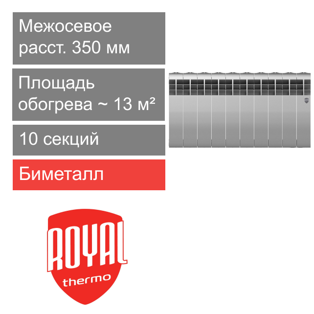 Радиатор биметаллический 350 BiLiner Silver Satin, 10 секции Royal Thermo