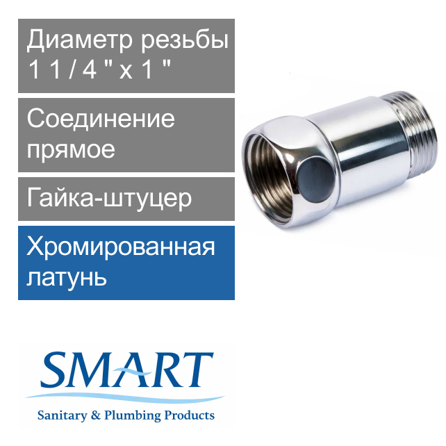 Соединение прямое для полотенцесушителя 1 1/4" х 1" гайка-штуцер SMART (арт. SMT731SCH1210)