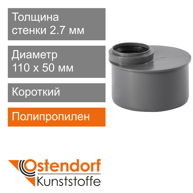 Переход короткий для внутренней канализации 110 x 50 мм Ostendorf HT (арт. 115725)