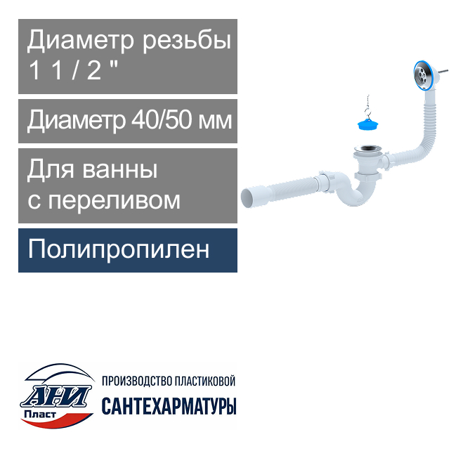 Сифон для ванны с переливом, гофрой прямоточный 1 1/2" х 40/50 мм АНИ Пласт (арт. Е155)