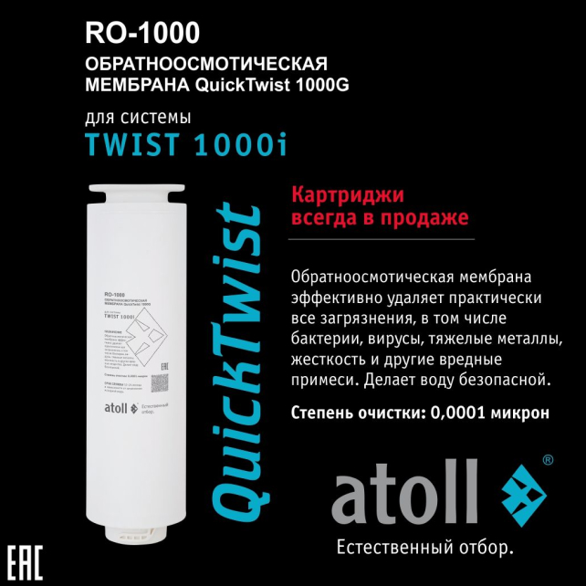 Прямоточная система обратного осмоса atoll TWIST 1000i (арт. ATEFDR124)