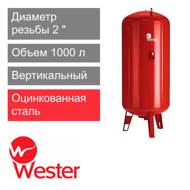 Расширительный бак Wester WRV 1000