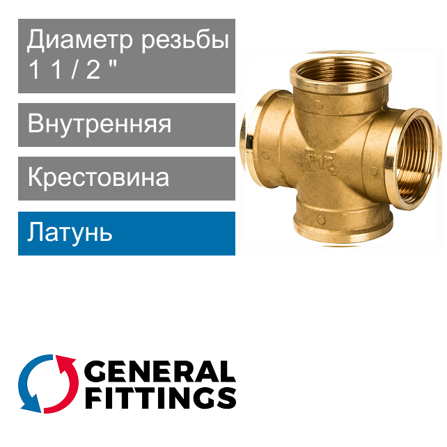 Крестовина с внутренней резьбой 1 1/2" General Fittings 2700.36 (арт. 270036H140000A)