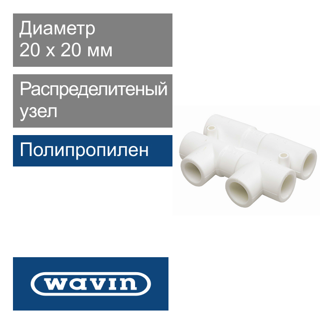 Распределительный узел белый полипропиленовый 20 x 20 мм Wavin Ekoplastik (арт. BRAO02020X)