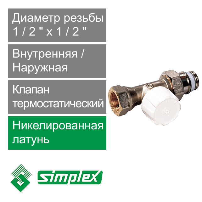 Клапан термостатический прямой 1/2" x 1/2" Simplex (арт. F34001)