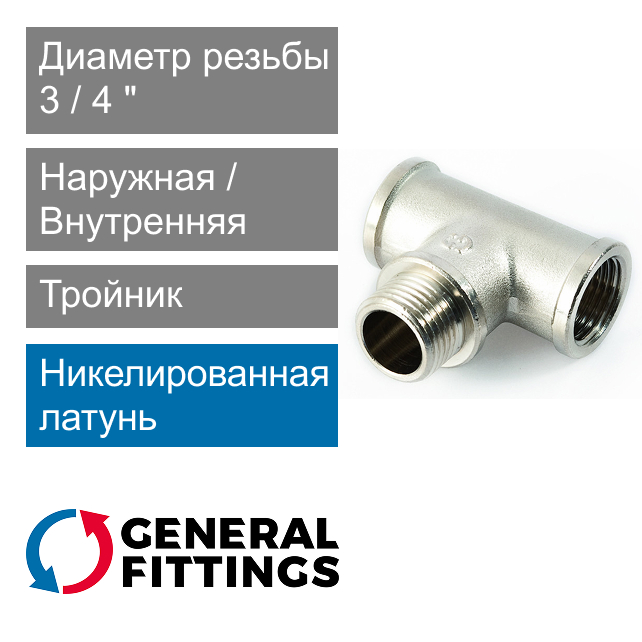 Тройник никелированный с ВН/НР/ВН резьбой 3/4" General Fittings 2700.15.N (арт. 270015N050505A)