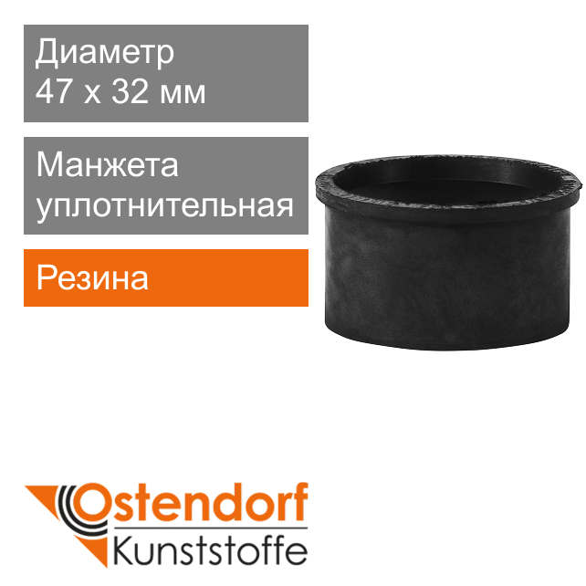 Манжета уплотнительная переходная для внутренней канализаци 47 x 32 мм Ostendorf HT (арт. 881260)