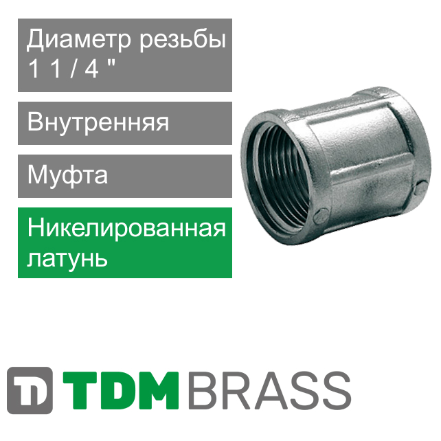 Муфта никелированная с внутренней резьбой 1 1/4" TDM Brass (арт.220N P4)