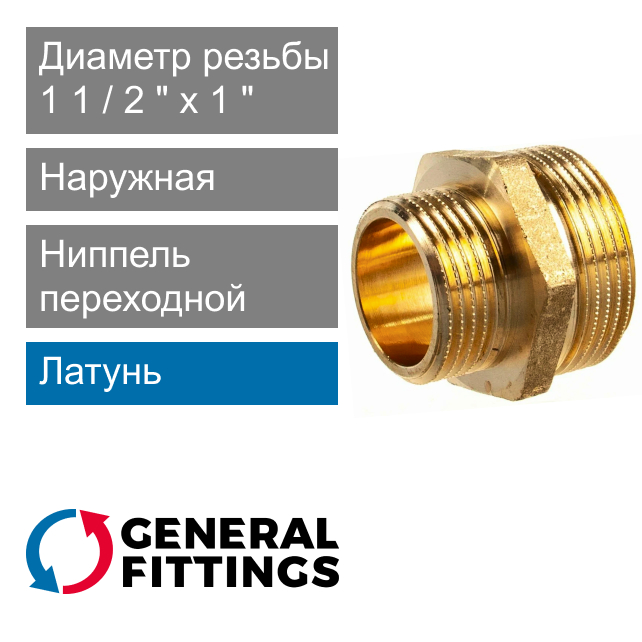 Ниппель переходной 1 1/2" x 1" General Fittings 2600.03 (арт. 260003H141000H)
