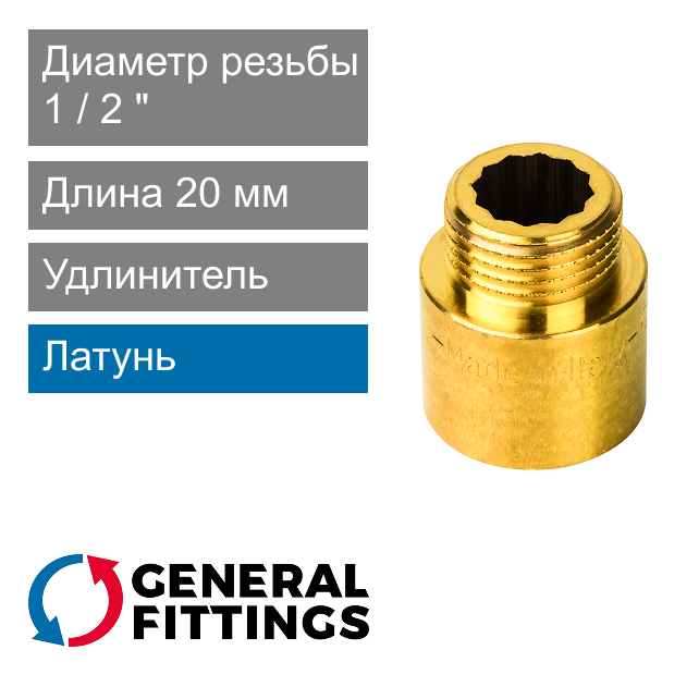 Удлинитель латунный 1/2" 20 мм General Fittings 2600.D8 (арт. 2600D8R042000A)