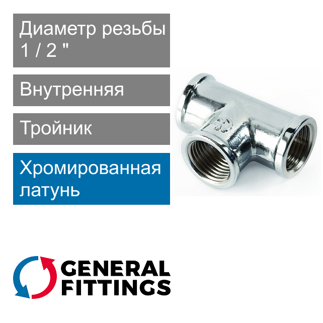 Тройник хромированный с внутренней резьбой 1/2" General Fittings 2700.14.B (арт. 270014B040404A)