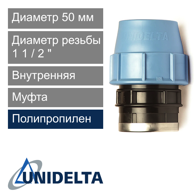 Муфта с внутренней резьбой компрессионная 50 x 1 1/2" Unidelta (арт. 100450012)