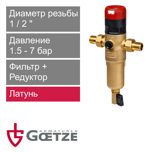 Сетчатый фильтр с редуктором давления Goetze FD07-1/2H (SP) (арт. GTZFIN006)