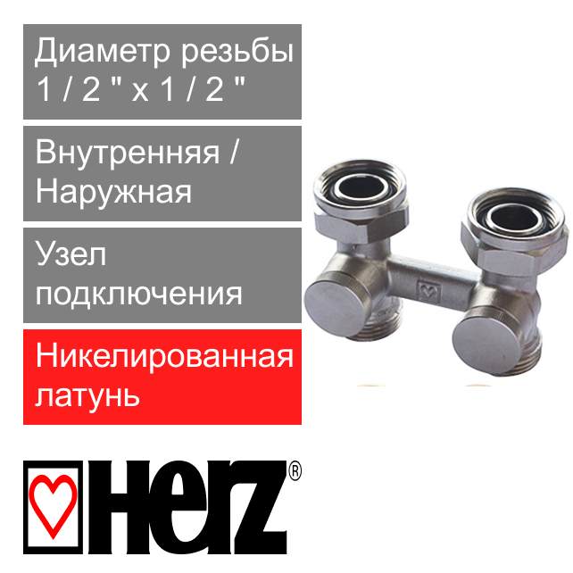 Узел прямой для подключения радиаторов прямой 1/2" x 3/4" HERZ 3000 PROJECT  (арт. 1376622)