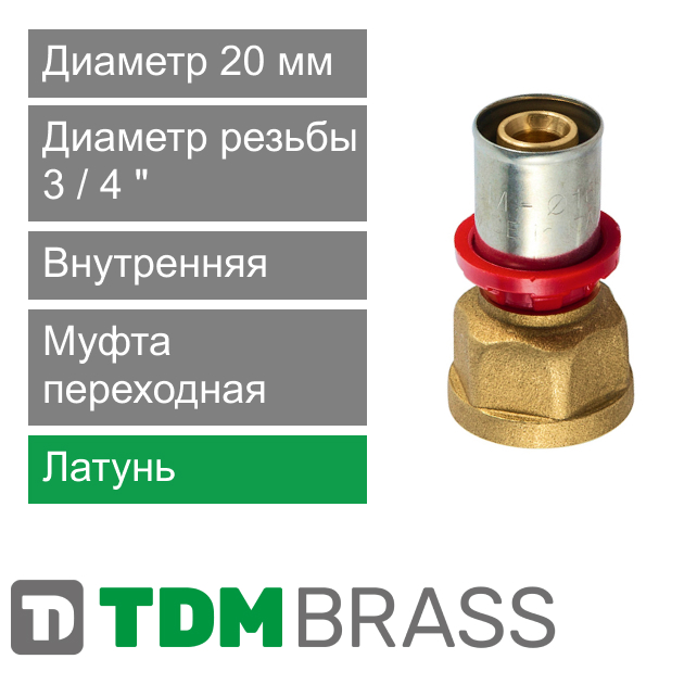 Пресс муфта переходная с внутренней резьбой 20 x 3/4" TDM Brass (арт. 1635 3420)