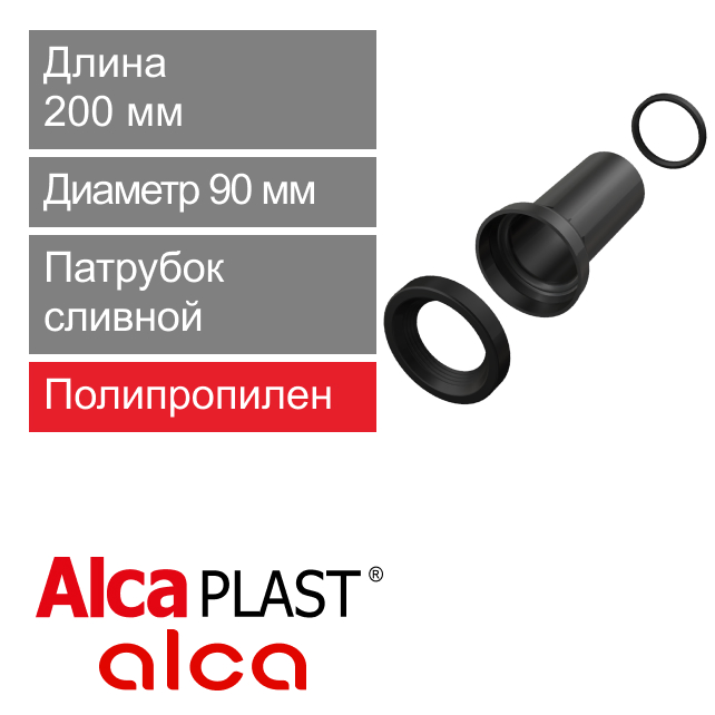 Патрубок сливной с манжетой для подключения инсталяции 90 х 200 мм Alcaplast M902 (арт. 8595580501860)