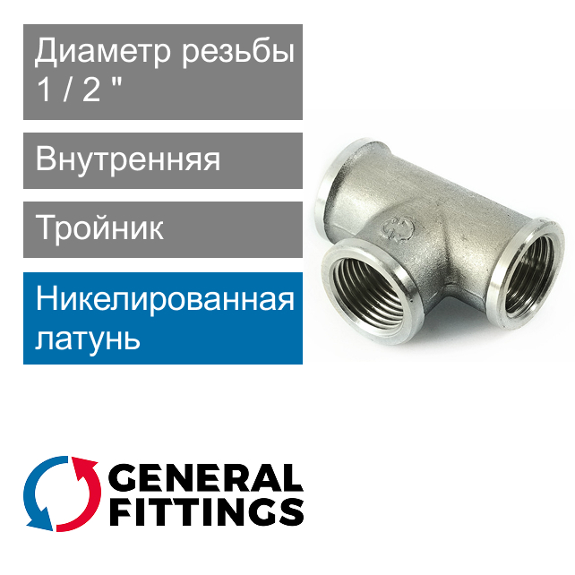 Тройник никелированный с внутренней резьбой 1/2" General Fittings 2700.14.N (арт. 270014N040404A)