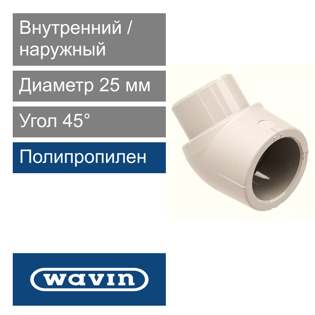 Угол внутренний / наружный полипропиленовый 25 x 45° Wavin Ekoplastik (арт. SKO12545XX)