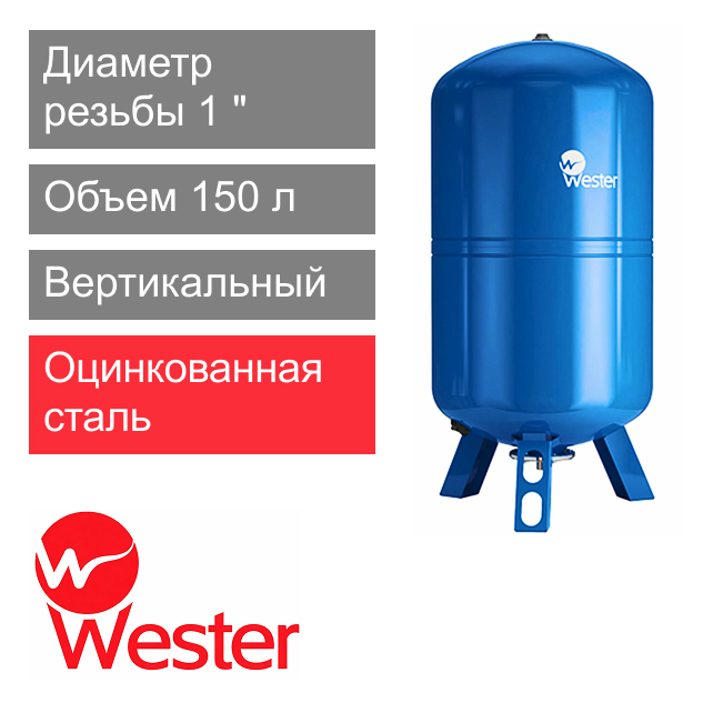Расширительный бак Wester WAV 150