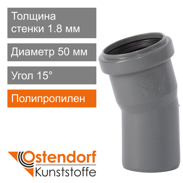 Угол для внутренней канализации 50 x 15° Ostendorf HT (арт. 112100)