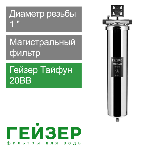 Гейзер Тайфун 20ВВ 1" (арт. 32067)