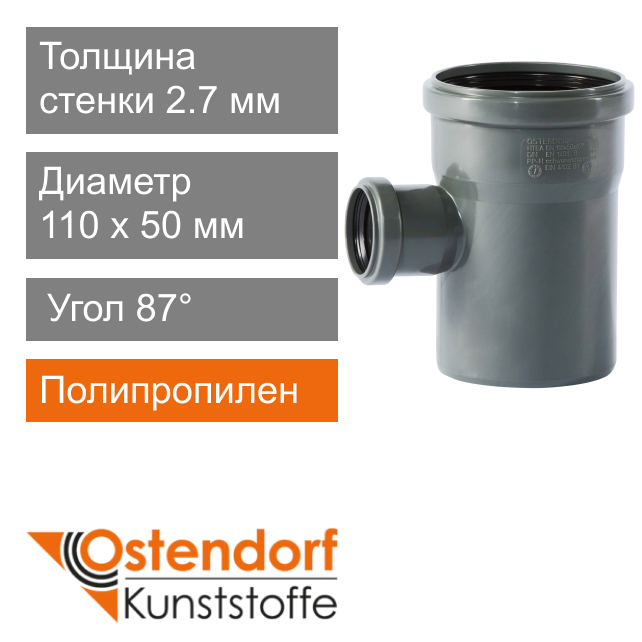 Тройник для внутренней канализации 110 x 50 мм 87° Ostendorf HT (арт. 115420)