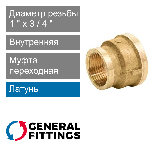 Муфта переходная с внутренней резьбой 1" x 3/4" General Fittings 2600.47 (арт. 260047H100500A)