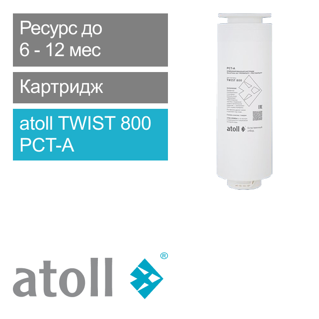 Картридж atoll TWIST 800 PCT-A (4в1 - префильтр с постфильтром) (арт. ATECRT470)