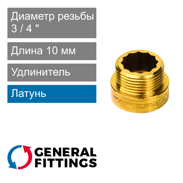 Удлинитель латунный 3/4" 10 мм General Fittings 2600.D8 (арт. 2600D8R051000A)