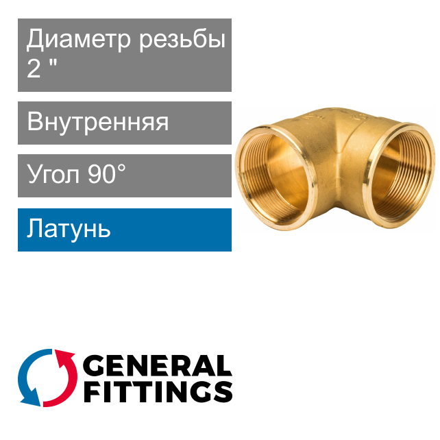 Угольник с внутренней резьбой 2" General Fittings 2700.25 (арт. 270025H202000A)